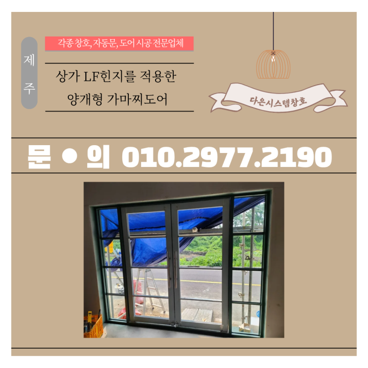  제주 상가 출입문 교체｜LF힌지 적용 양개형 가마찌도어 시공 후기!