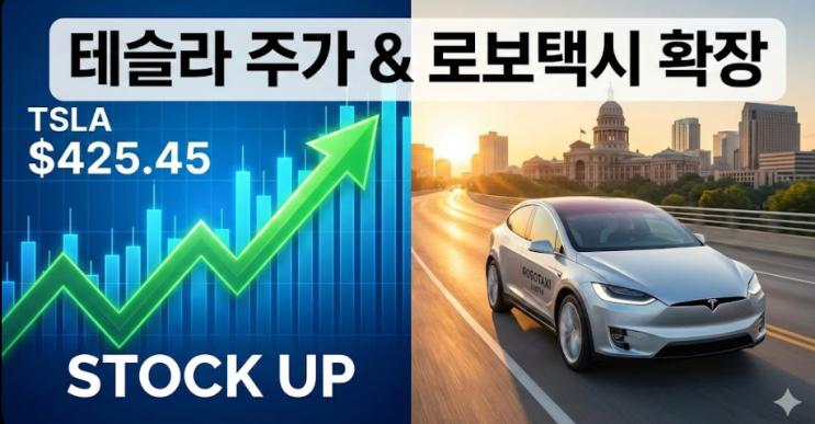  테슬라 주가 상승 신호? 12월 오스틴 로보택시 2배 확대