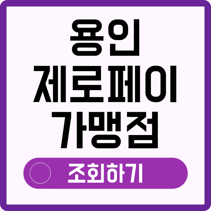 용인 제로페이 가맹점 조회 찾기, 사용처 1분 검색 할인 소득공제