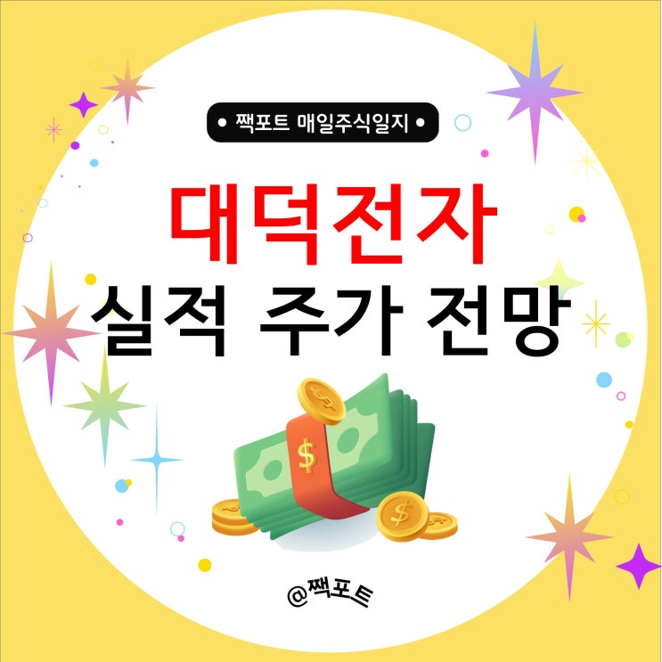  대덕전자 주가 전망 PCB 관련주 대장이 될 수 있을까?