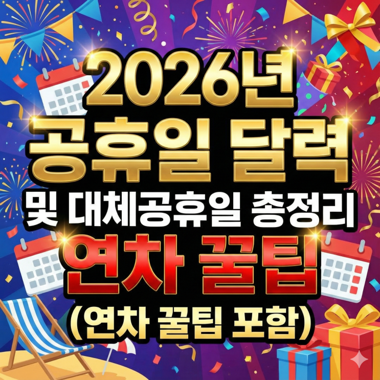  2026년 공휴일 달력 및 대체공휴일 총정리 (연차 꿀팁 포함)