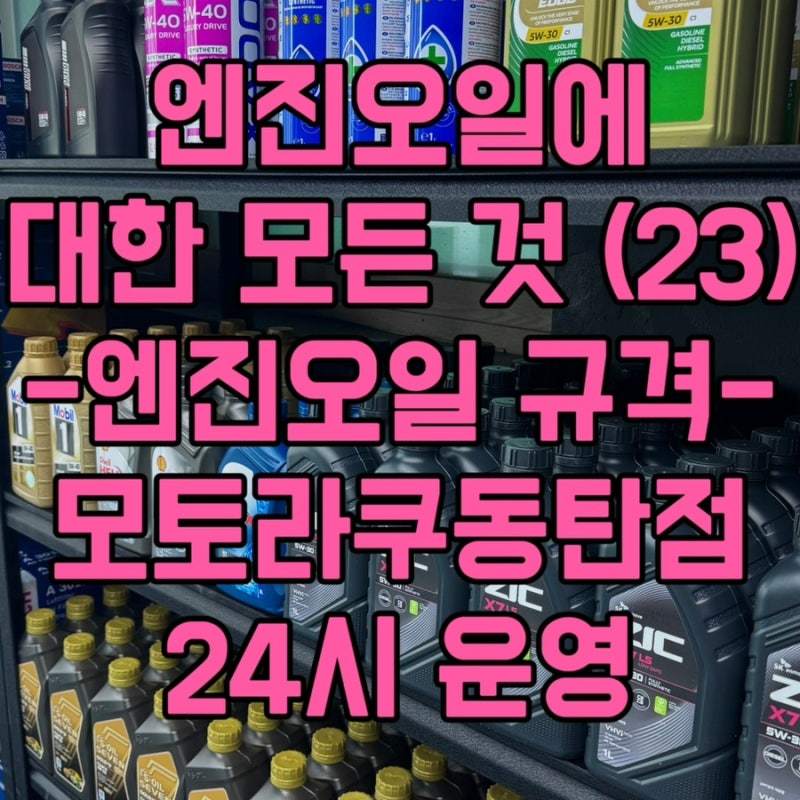 엔진오일의 모든 것(23)ㅣ엔진오일 규격(API, ACEA, ILSAC) 쉽게 이해하기ㅣ동탄 24시 모토라쿠