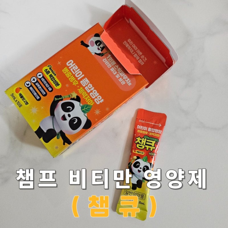 챔프 비타민시럽 챔큐ㅣ감기걸린 후 체력높이기좋은ㅣ휴대하기 편한 어린이 종합영양제