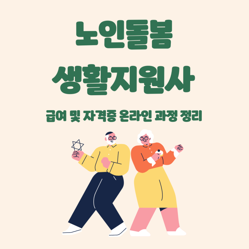 노인돌봄 생활지원사 급여 및 자격증 온라인 과정 정리
