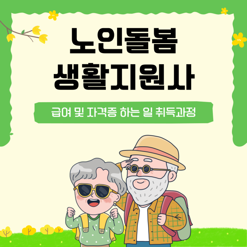 노인돌봄 생활지원사 급여 및 자격증 하는 일 취득과정