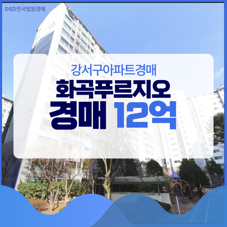  강서구아파트경매 화곡푸르지오 시세차익 1억?