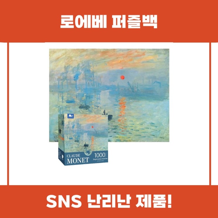  로에베 퍼즐백과 함께하는 명화 퍼즐 추천 리뷰