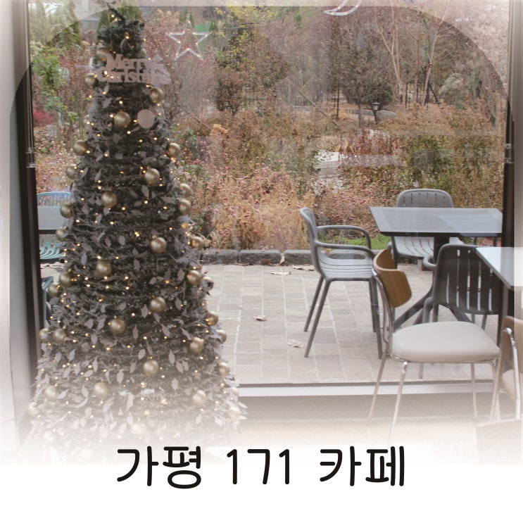  가평 171카페 크리스마스카페 감성 가득한 정원뷰 카페 추천