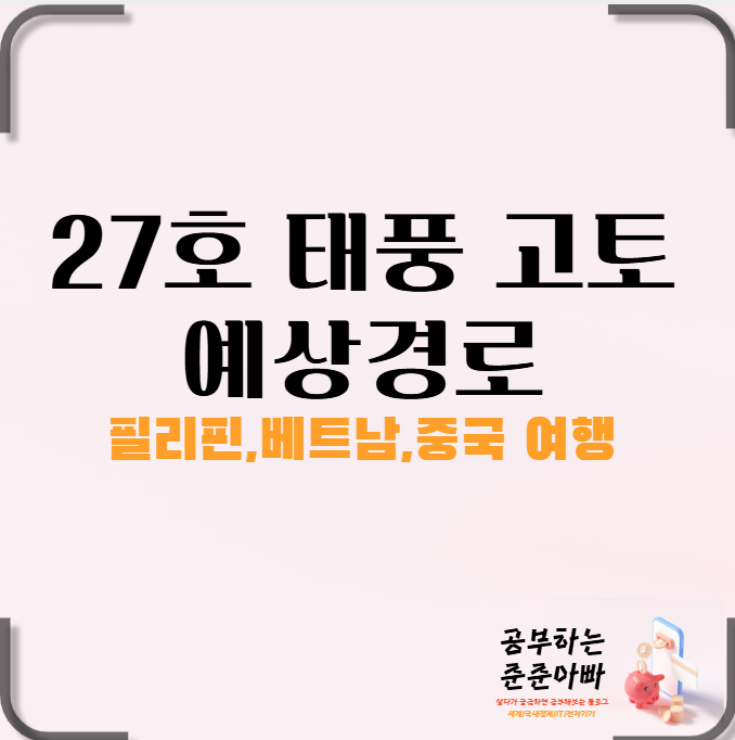  27호 태풍 고토(Koto) 이동경로