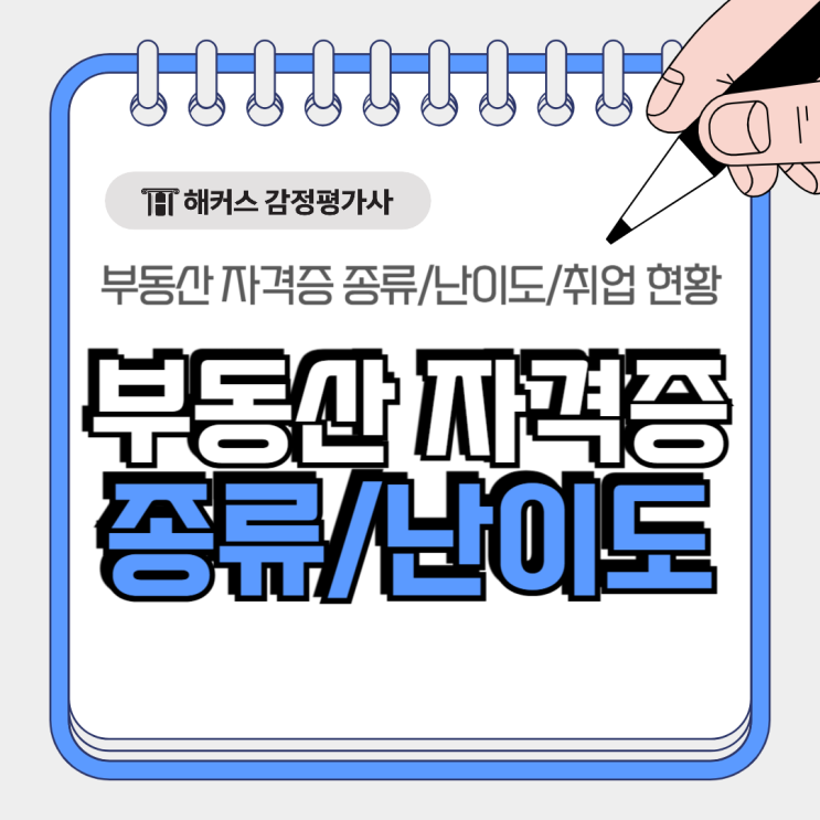  부동산 자격증 종류? 감정평가사 난이도 및 취업 현황