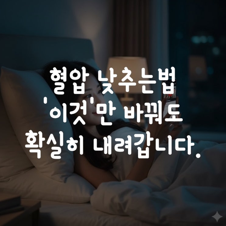  혈압 낮추는법 '이것'만 바꿔도 확실히 내려갑니다.