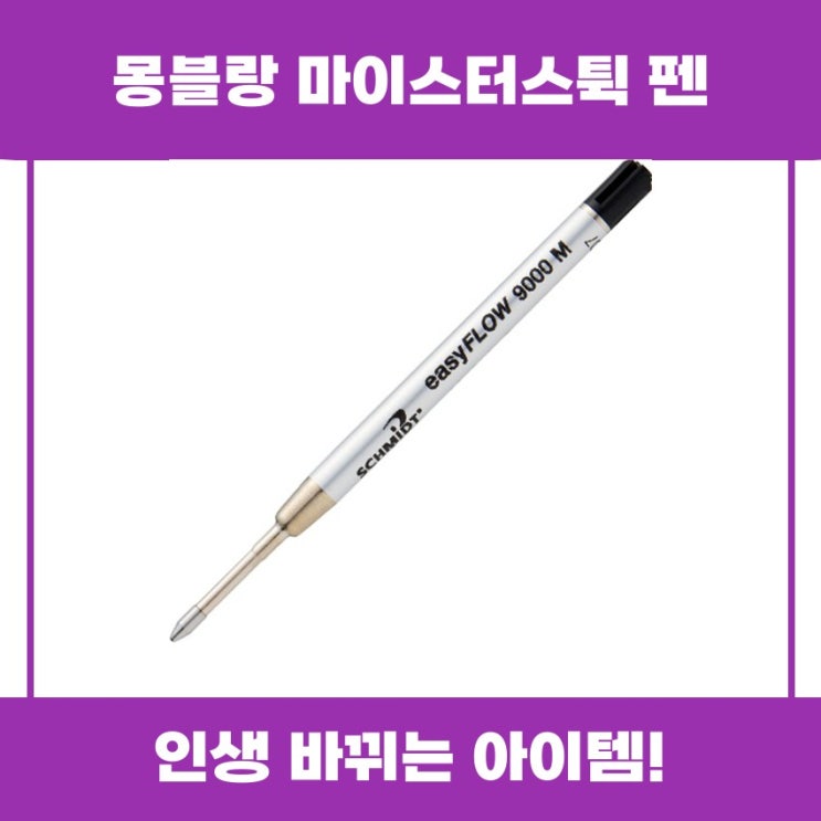  몽블랑 마이스터스튁 펜 추천 리뷰