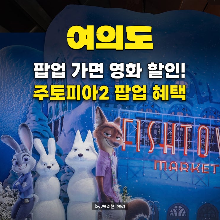  더현대주토피아팝업 시크릿미션 예약 팁 & 현장 대기시간까지 실시간 정보 대방출