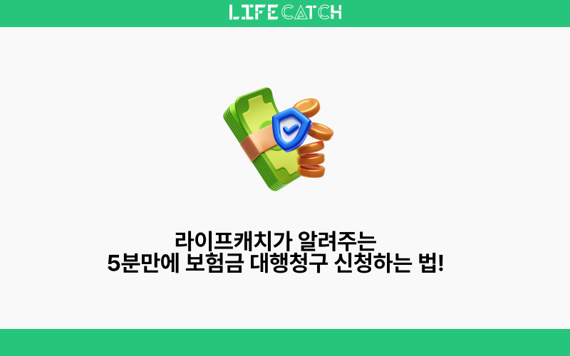 복잡한 보험금 청구, 서류 없이 5분만에 끝내는 확실한 방법!｜라이프캐치로 대행청구 신청....