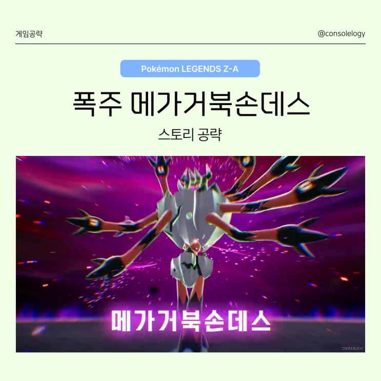 포켓몬 레전드 ZA 공략 (닌텐도 스위치 2) -  폭주 메가 거북손데스 메인 미션 22
