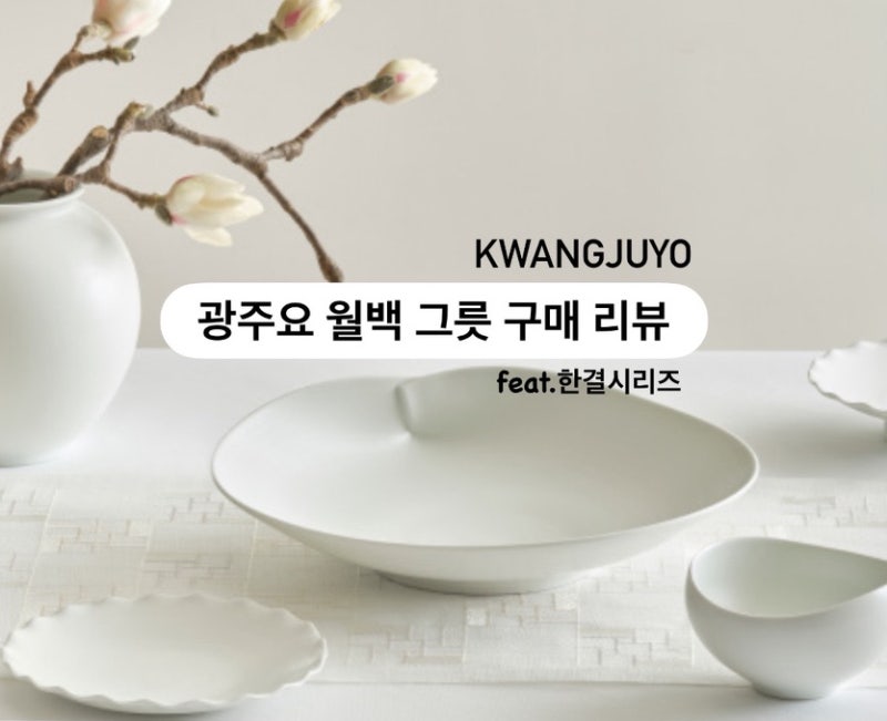 신혼집 그릇 준비 광주요 월백 한결 세트 구매 후기