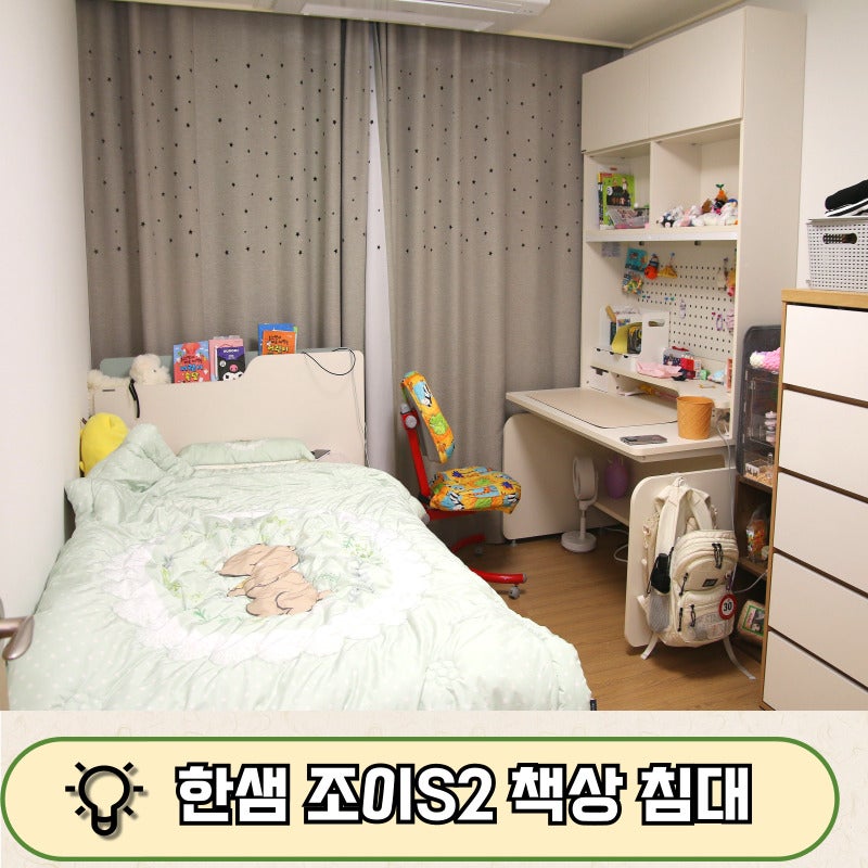 초등학생 책상 침대 세트 한샘 조이S2 후기 여아방 인테리어