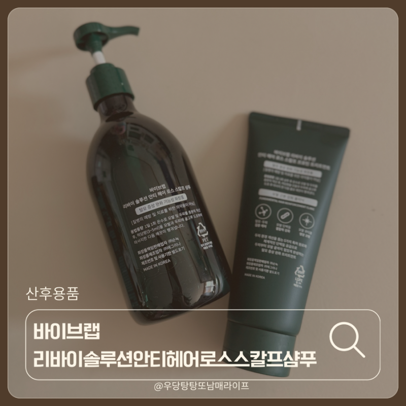 (산후용품) 바이브랩 홍현희 초록샴푸ㅣ내돈내산ㅣ장단점