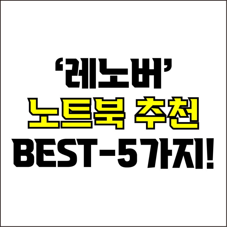  jw포트폴리오 / 박자이너 / 레노버 노트북 Best-5가지 추천! / 꼭 알아야 하는 가성비, 고사양 레노버 노트북 추천.