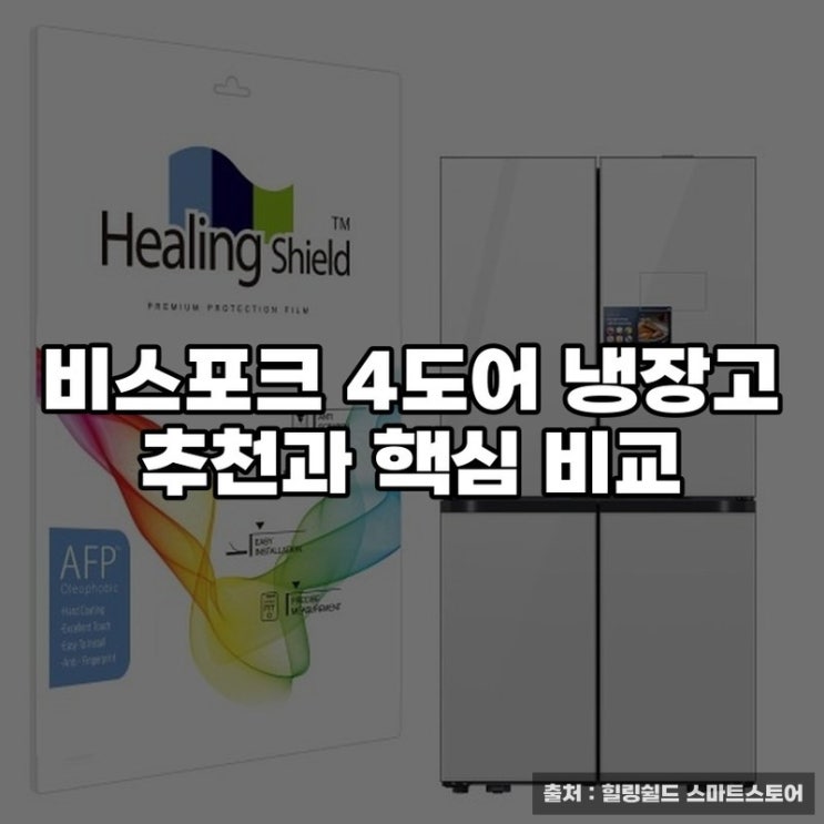  비스포크 4도어 냉장고 추천과 핵심 비교