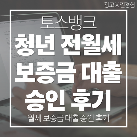 토스뱅크 청년 전월세보증금 대출 승인 후기 / 월세 보증금 대출 후기