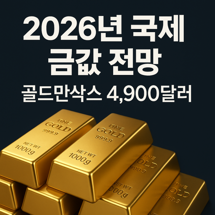  2026 국제 금값 금시세 어디까지? 골드만삭스 4,900달러 시나리오와 리스크 체크