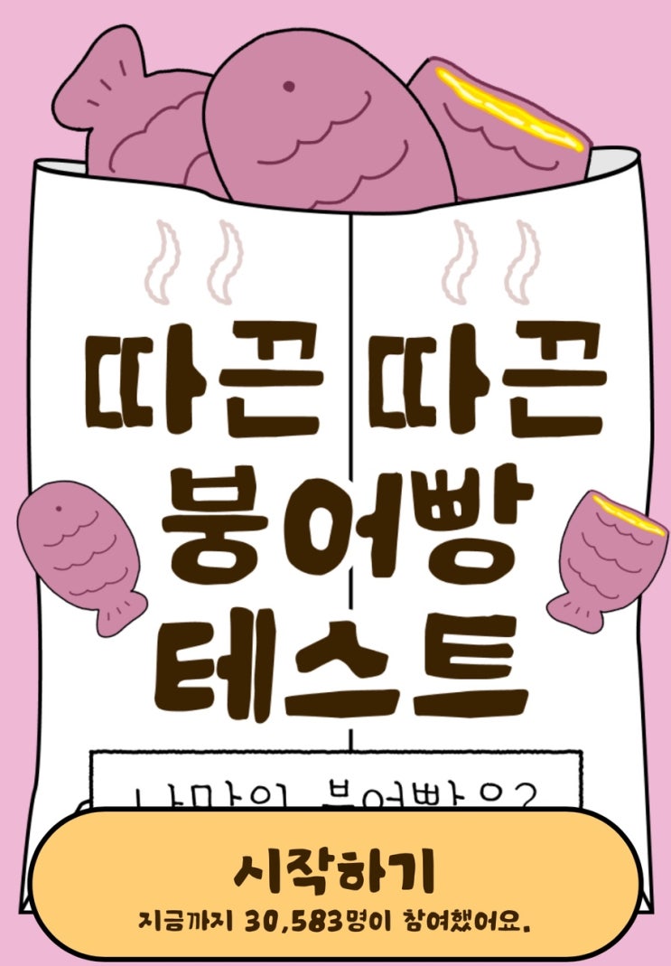  따끈따끈 붕어빵 테스트, 나만의 붕어빵은 무엇일지 알아보기!