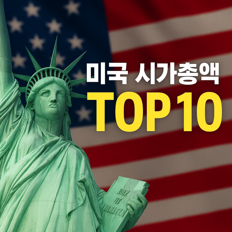  미국 주식 시가총액 TOP10! 빅테크 기업 판도 변화