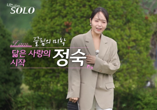   나는솔로 29기 정숙, "왜 그 얼굴로 열심히 사냐"는 말 듣고 자란 자신감! 연하 킬러 정숙의 직업은?