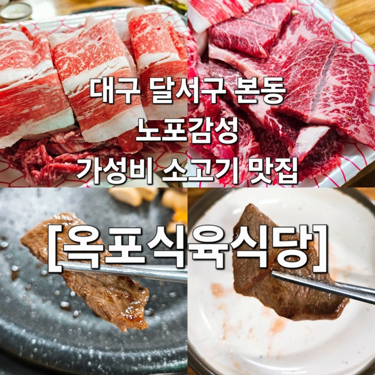  대구 달서구 본동 노포 감성 가득 한우 모듬 맛집 '옥포식육식당'