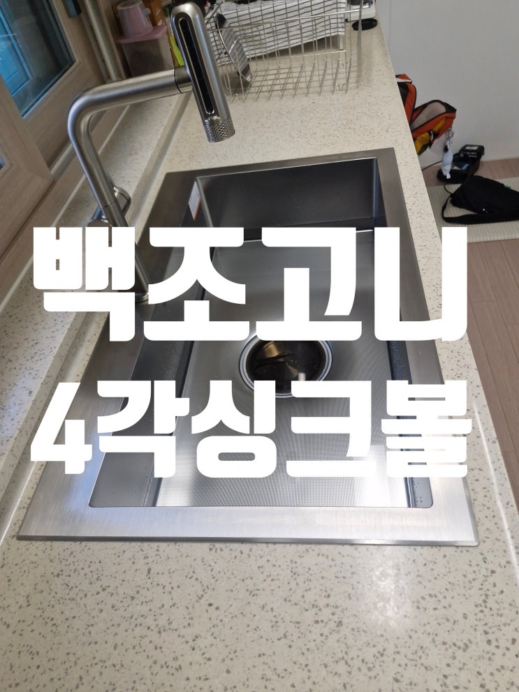  시흥배곧호반더프라임 4각싱크볼 추천,백조고니 설거지통 교체