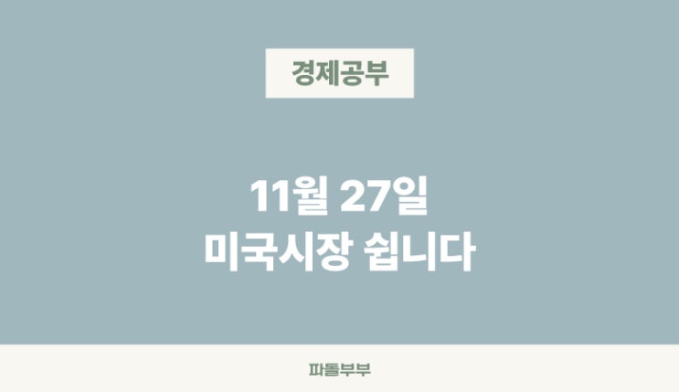 오늘 미장 미국주식 휴장 추수감사절 목요일 금요일 조기종료 마감