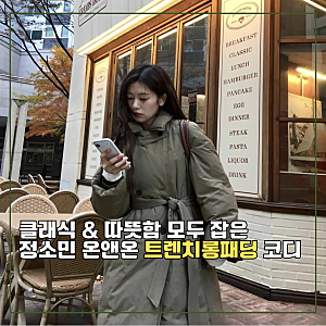트렌치코트야? 롱패야? 정소민, 온앤온 트렌치 롱패딩 코디로 겨울 데일리룩 끝!