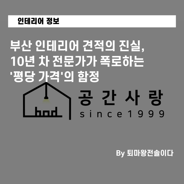  부산 인테리어 견적의 진실, 10년 차 전문가가 폭로하는 '평당 가격'의 함정