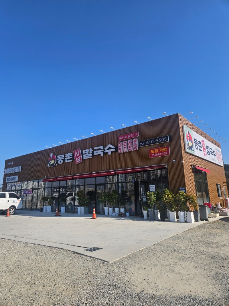등촌샤브칼국수포항KTX점 / 포항이인맛집 / 포항등촌샤브칼국수 / 포항역맛집