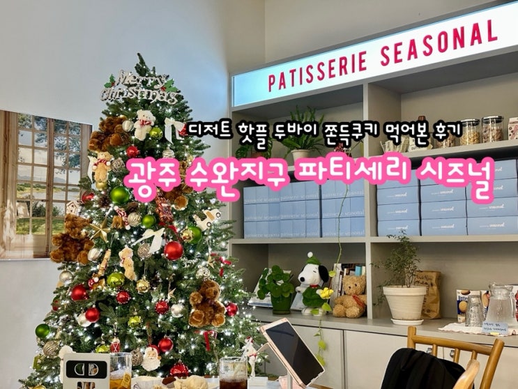  광주 수완지구 디저트 핫플, 파티세리 시즈널 두바이쫀득쿠키 솔직 후기