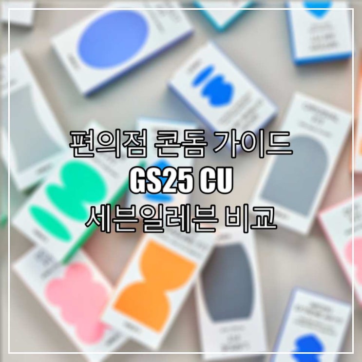  편의점 콘돔 가이드 - GS25 CU 세븐일레븐 비교