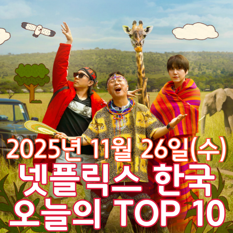  [넷플릭스 한국] 오늘의 TOP 10 - 2025년 11월 26일(수)