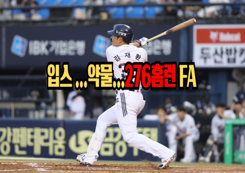 잠실 276 홈런 타자 보상 없는 방출 FA 야구 김재환 프로필