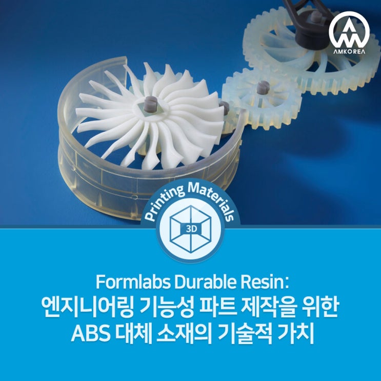  Formlabs Durable Resin: 엔지니어링 기능성 파트 제작을 위한 ABS 대체 소재의 기술적 가치