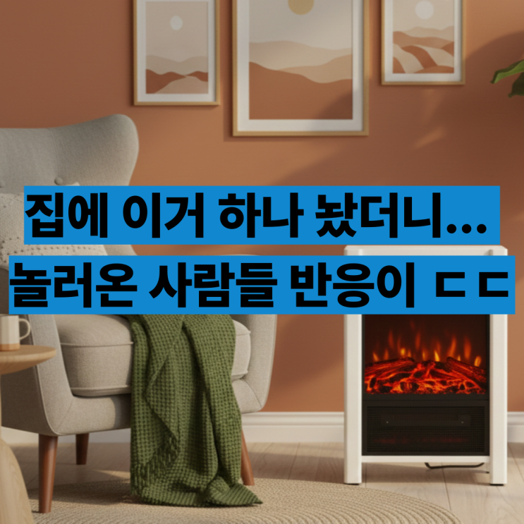  보아르 히터 후기 플라미오 불멍 온풍기 벽난로 장점 단점 최저가
