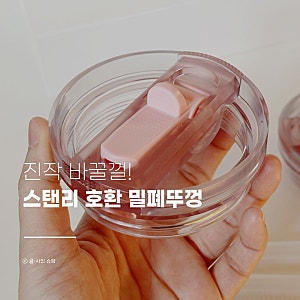 스탠리 퀜처 887ml 호환 밀폐뚜껑 사용후기