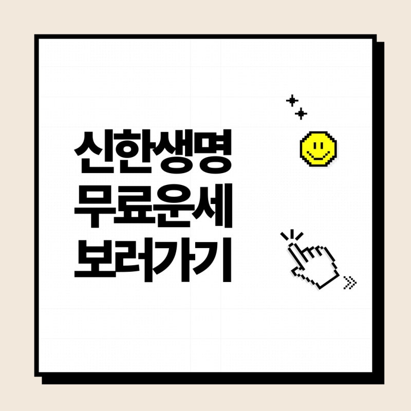 신한생명 무료운세 2026 사주 사이트 바로가기