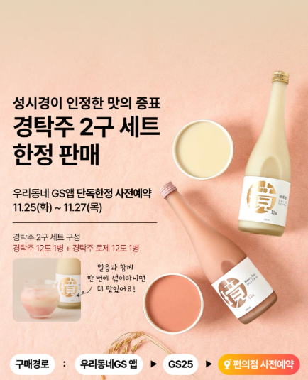 GS25 NEW EVENT!! 성시경 막걸리 '경탁주', 편의점 특별 이벤트! 살까 말까?11/25 ~ 11/27 (Feat. 기존 가....