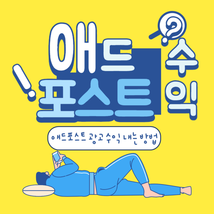   애드포스트 광고 수익 내는 법