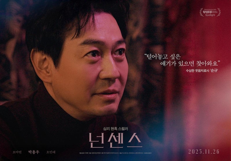 “알 수 없는 미소가 서늘했다”…박용우, 영화 ‘넌센스’에서 심리 스릴러의 얼굴이 되다