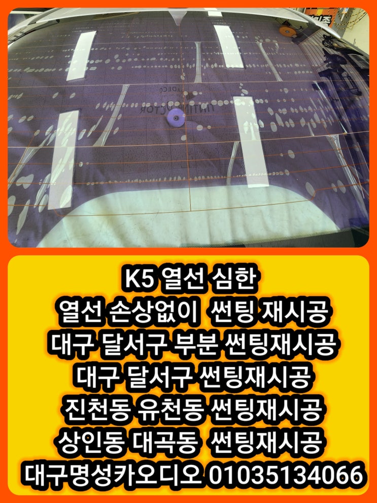  대구 K5 기포 심한 열선 썬팅 재시공 후기 달서구 진천동·유천동·상인동 썬팅 재시공 부분 썬팅 잘하는집 [썬팅 기포 심하면 바로 재시공해야 하는 이유]
