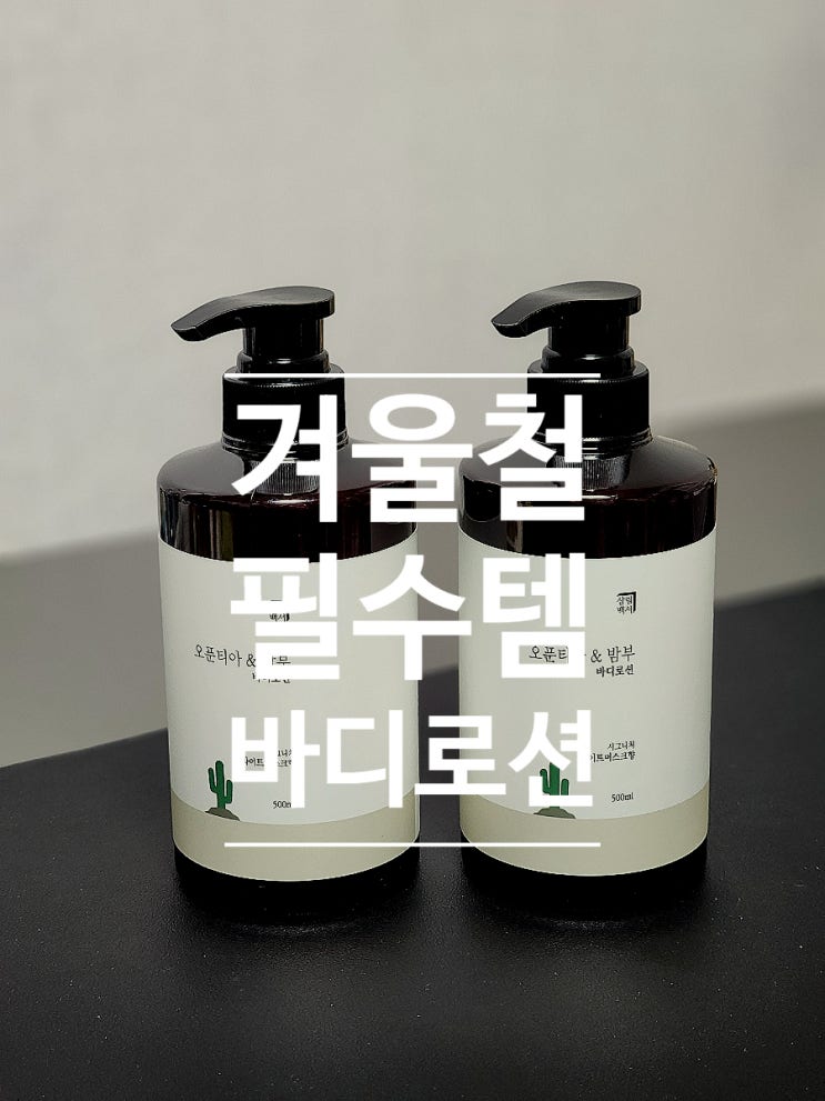  보습 바디로션 추천 살림백서 오푼티아&밤부 바디로션