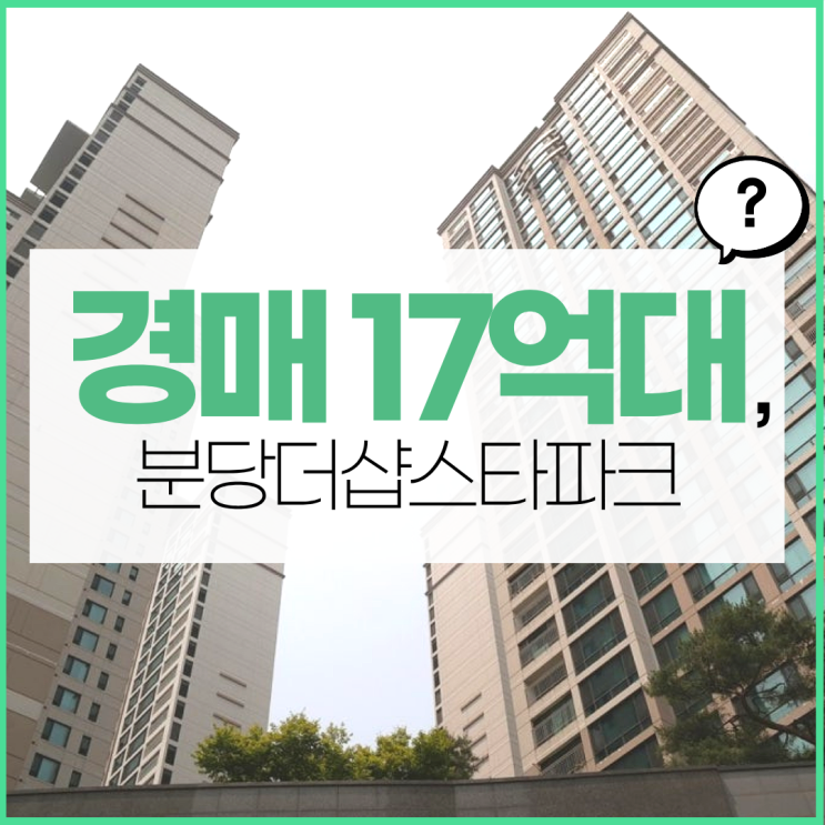  분당아파트경매 분당더샵스타파크 경매 타이밍은?