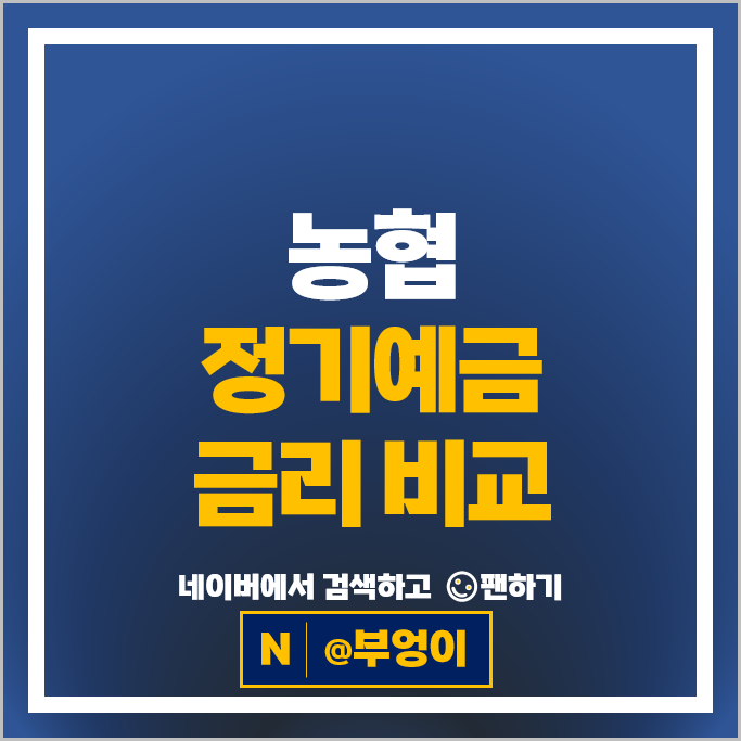 농협 정기예금 금리 비교 이자 높은 예금 특판 추천